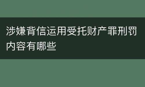 涉嫌背信运用受托财产罪刑罚内容有哪些