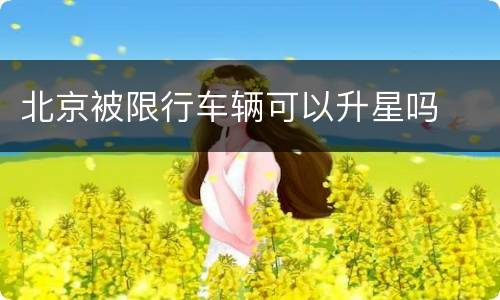 北京被限行车辆可以升星吗