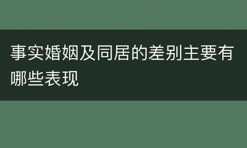 事实婚姻及同居的差别主要有哪些表现