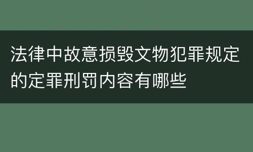 法律中故意损毁文物犯罪规定的定罪刑罚内容有哪些