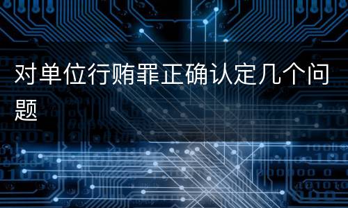 对单位行贿罪正确认定几个问题