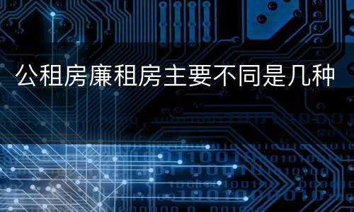 公租房廉租房主要不同是几种