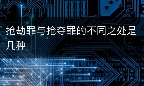 抢劫罪与抢夺罪的不同之处是几种