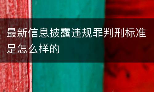 最新信息披露违规罪判刑标准是怎么样的