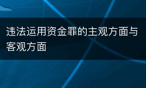 违法运用资金罪的主观方面与客观方面