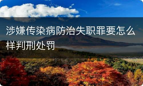 涉嫌传染病防治失职罪要怎么样判刑处罚