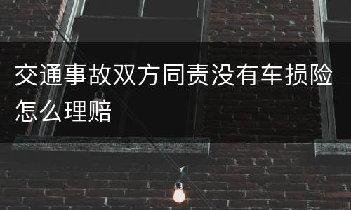 交通事故双方同责没有车损险怎么理赔