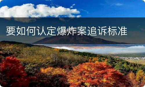 要如何认定爆炸案追诉标准