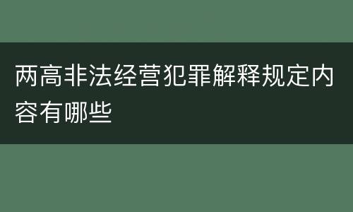 两高非法经营犯罪解释规定内容有哪些