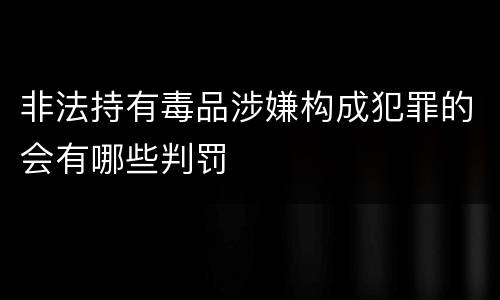 非法持有毒品涉嫌构成犯罪的会有哪些判罚