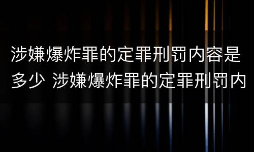 涉嫌爆炸罪的定罪刑罚内容是多少 涉嫌爆炸罪的定罪刑罚内容是多少个