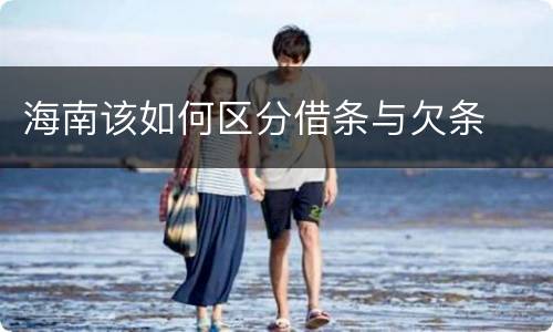 海南该如何区分借条与欠条