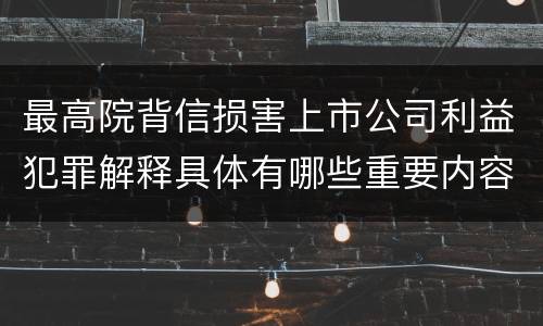 最高院背信损害上市公司利益犯罪解释具体有哪些重要内容