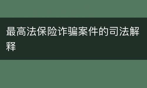 最高法保险诈骗案件的司法解释