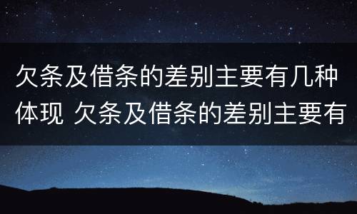 欠条及借条的差别主要有几种体现 欠条及借条的差别主要有几种体现形式