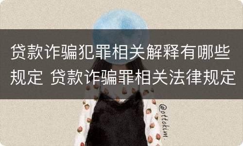 贷款诈骗犯罪相关解释有哪些规定 贷款诈骗罪相关法律规定