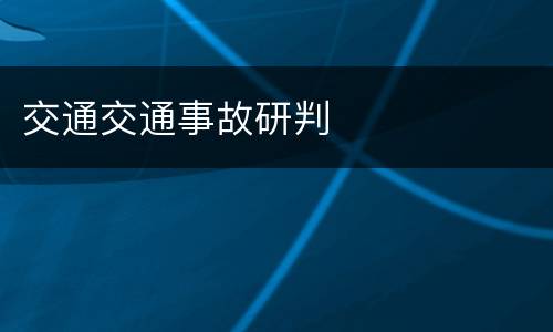 交通交通事故研判