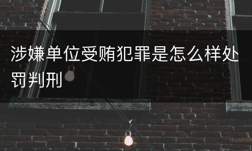 涉嫌单位受贿犯罪是怎么样处罚判刑
