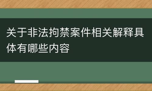 关于非法拘禁案件相关解释具体有哪些内容