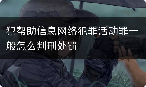 犯帮助信息网络犯罪活动罪一般怎么判刑处罚