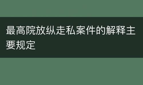 最高院放纵走私案件的解释主要规定