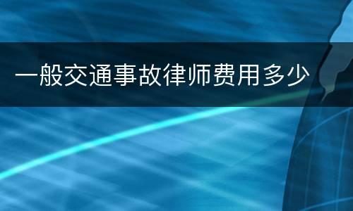 一般交通事故律师费用多少