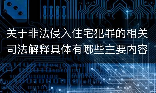 关于非法侵入住宅犯罪的相关司法解释具体有哪些主要内容