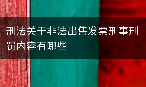 刑法关于非法出售发票刑事刑罚内容有哪些