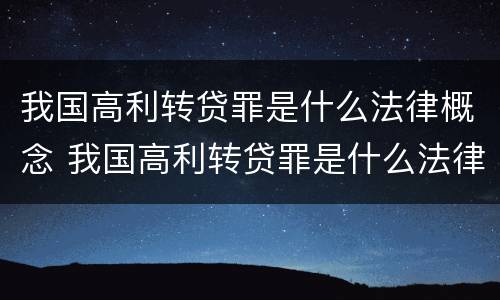 我国高利转贷罪是什么法律概念 我国高利转贷罪是什么法律概念的