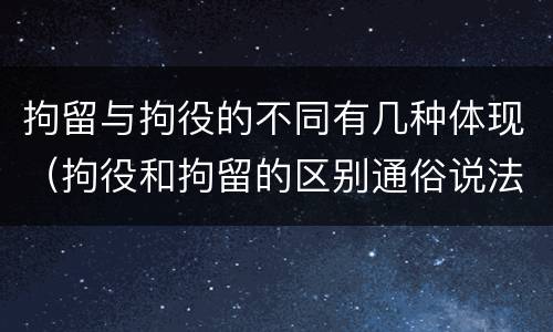 拘留与拘役的不同有几种体现（拘役和拘留的区别通俗说法）