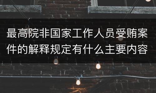 最高院非国家工作人员受贿案件的解释规定有什么主要内容