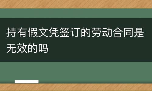 持有假文凭签订的劳动合同是无效的吗