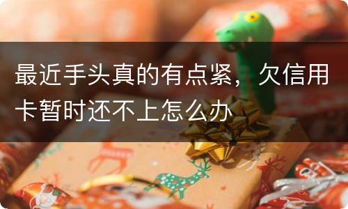 最近手头真的有点紧，欠信用卡暂时还不上怎么办