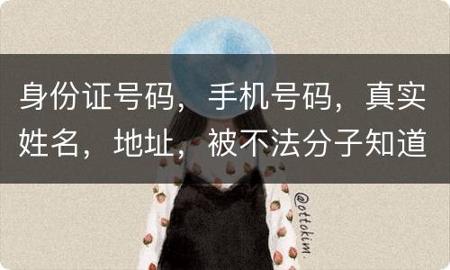 身份证号码，手机号码，真实姓名，地址，被不法分子知道，我的银行卡，信用卡会被盗吗