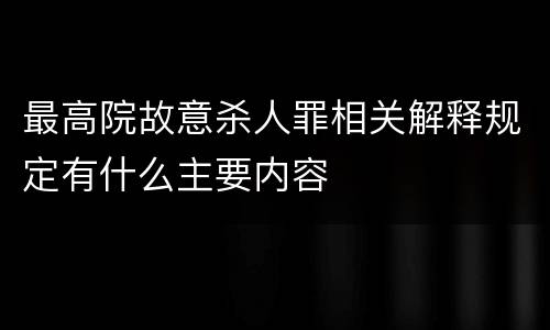 最高院故意杀人罪相关解释规定有什么主要内容