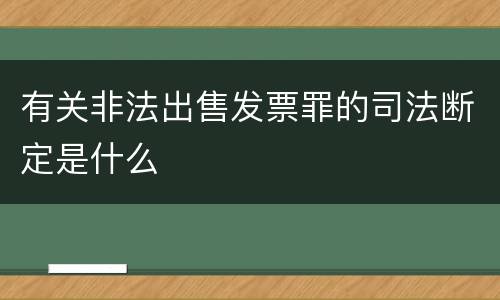有关非法出售发票罪的司法断定是什么