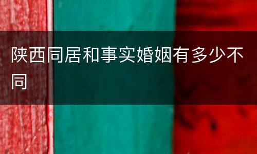 陕西同居和事实婚姻有多少不同