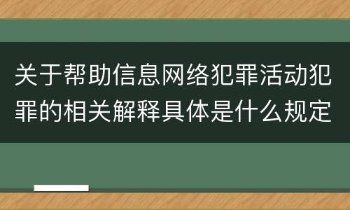 关于帮助信息网络犯罪活动犯罪的相关解释具体是什么规定