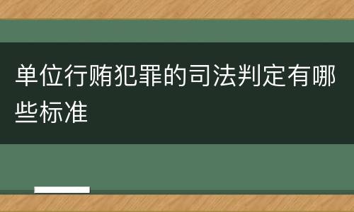 单位行贿犯罪的司法判定有哪些标准