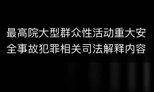 最高院大型群众性活动重大安全事故犯罪相关司法解释内容有哪些