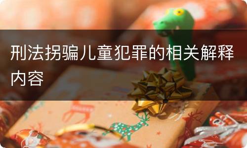 刑法拐骗儿童犯罪的相关解释内容