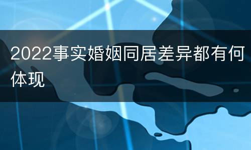 2022事实婚姻同居差异都有何体现