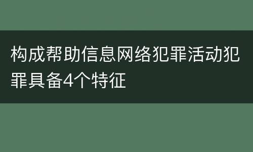 构成帮助信息网络犯罪活动犯罪具备4个特征