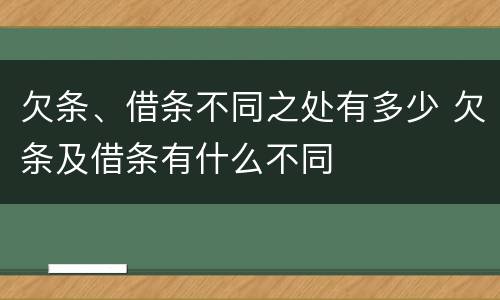 欠条、借条不同之处有多少 欠条及借条有什么不同