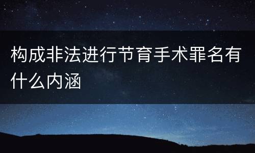 构成非法进行节育手术罪名有什么内涵