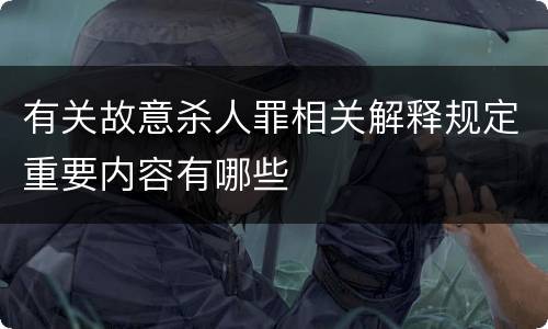 有关故意杀人罪相关解释规定重要内容有哪些