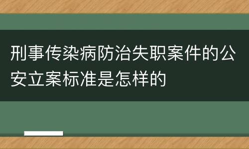 刑事传染病防治失职案件的公安立案标准是怎样的