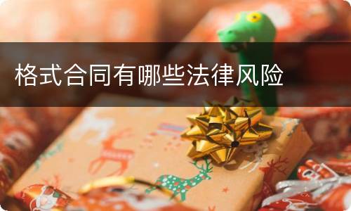 格式合同有哪些法律风险