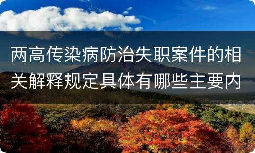 两高传染病防治失职案件的相关解释规定具体有哪些主要内容