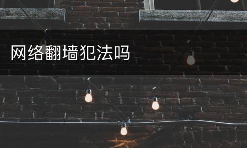 网络翻墙犯法吗